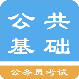 公共基础知识题库软件手机版v1.6.220007 安卓版_中文安卓app手机软件下载