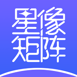 星像矩阵最新版v2.0.5 安卓版_中文安卓app手机软件下载