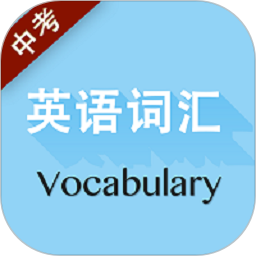 中考英语词汇appv2.100.030 安卓版_中文安卓app手机软件下载