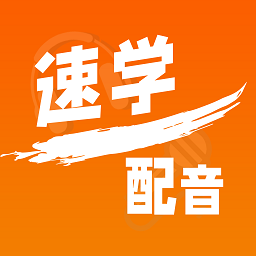 速学配音appv1.2.8 安卓版_中文安卓app手机软件下载