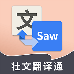 壮文翻译通v1.7.6 安卓版_中文安卓app手机软件下载