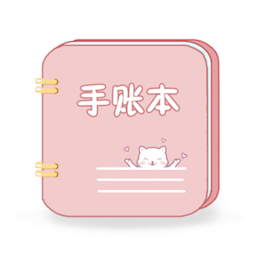 卡哇伊手账本软件v4.5 安卓版_中文安卓app手机软件下载