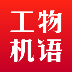 工物机语官方版v1.1.5 安卓版_中文安卓app手机软件下载