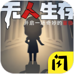 无人生存躲猫猫游戏v1.4.1 安卓版_中文安卓app手机软件下载