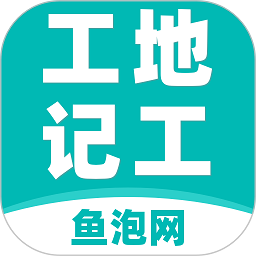 鱼泡网工地记工软件v4.4.0 安卓手机版_中文安卓app手机软件下载