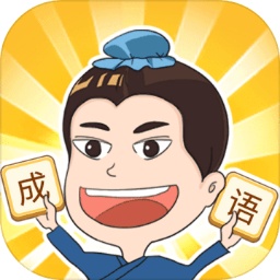 成语点点消游戏v1.0.0 安卓版_中文安卓app手机软件下载