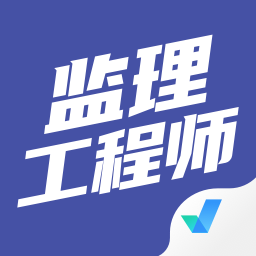 监理工程师考试聚题库软件v1.3.2 安卓版_中文安卓app手机软件下载
