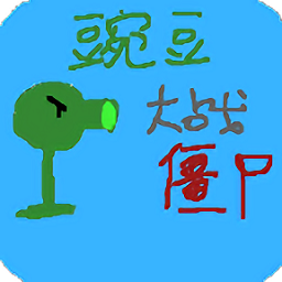 豌豆大战僵尸游戏v0.6 安卓版_中文安卓app手机软件下载