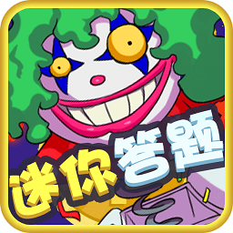迷你答题游戏v1.0.0 安卓版_中文安卓app手机软件下载
