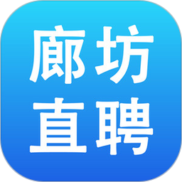 廊坊直聘网最新版v2.3.3 安卓版_中文安卓app手机软件下载