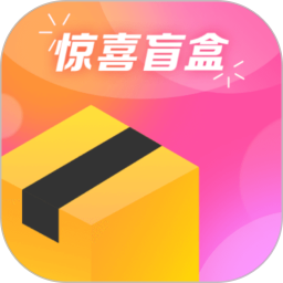 惊喜盲盒软件v2.3.31 安卓版_中文安卓app手机软件下载