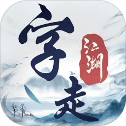 字走江湖手游v1.0.43 安卓版_中文安卓app手机软件下载