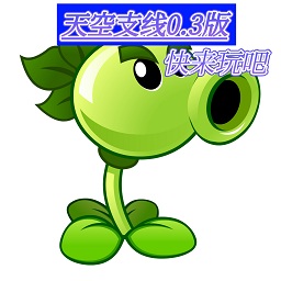 pvz2天空支线0.3版v1.10 安卓版_中文安卓app手机软件下载