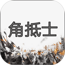 角抵士手游v0.3 安卓版_中文安卓app手机软件下载