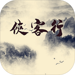 俠客行游戏v1.5 安卓版_中文安卓app手机软件下载