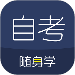 自考题库随身学本科专科v1.2.1.2 安卓版_中文安卓app手机软件下载