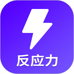 反应训练appv22.5.19 安卓版_中文安卓app手机软件下载