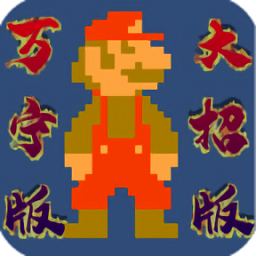 超级玛丽万宁版(WanNingMario)v1.0 安卓版_中文安卓app手机软件下载