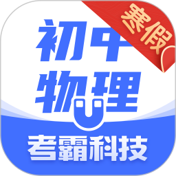 考霸初中物理appv1.3.9 安卓版_中文安卓app手机软件下载