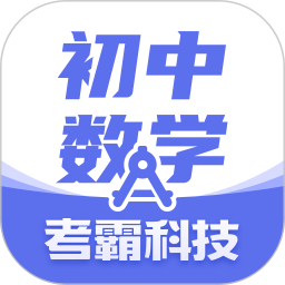 初中数学考霸软件v2.1.5 安卓版_中文安卓app手机软件下载