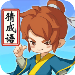 成语我最牛游戏v1.1.5 安卓版_中文安卓app手机软件下载