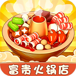 富贵火锅店游戏v1.0.1 安卓版_中文安卓app手机软件下载