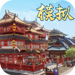 模拟古代城手游最新版v1.1.255 安卓版_中文安卓app手机软件下载