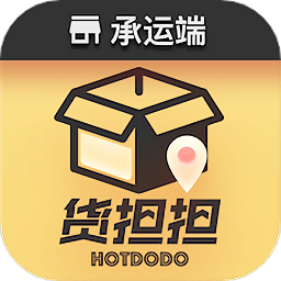 货担担承运端v1.1.9 安卓版_中文安卓app手机软件下载