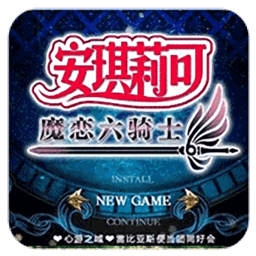 安琪莉可魔恋六骑士游戏v2022.03.15.19 安卓版_中文安卓app手机软件下载