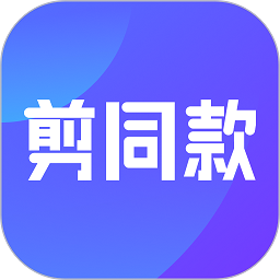 剪同款appv2.13.5 安卓版_中文安卓app手机软件下载