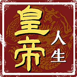 皇帝人生手游v1.0.2 安卓版_中文安卓app手机软件下载