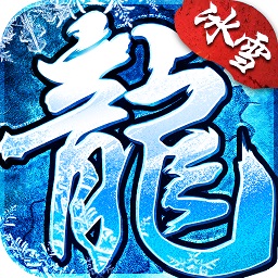 冰雪神器版之盟重英雄v4.7.2 安卓版_中文安卓app手机软件下载