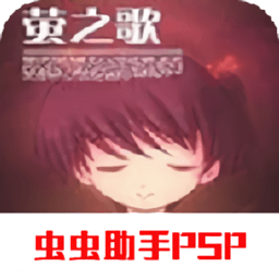萤之歌psp移植版v2022.03.17.15 安卓中文版_中文安卓app手机软件下载