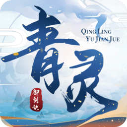 青灵御剑诀手游微端v6.0.1 安卓版_中文安卓app手机软件下载