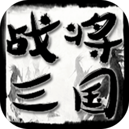战将三国游戏v1.0 官方安卓版_中文安卓app手机软件下载