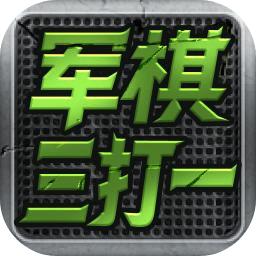 军棋三打一新版四国v1.21 安卓版_中文安卓app手机软件下载