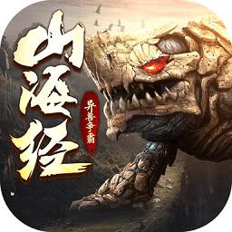 山海经之异兽争霸游戏v2.3.0 安卓版_中文安卓app手机软件下载