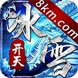 开天冰雪单职业手游v1.0.0 安卓版_中文安卓app手机软件下载