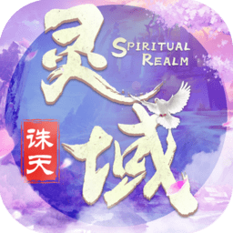 灵域诛天游戏v1.0.2 安卓修仙版_中文安卓app手机软件下载