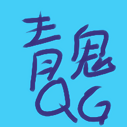 青鬼qg游戏v3.3.0 安卓版_中文安卓app手机软件下载