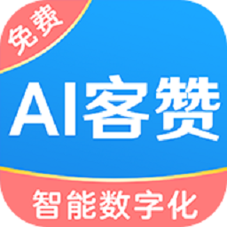 AI客赞会员管理系统appv2.1.5安卓版_中文安卓app手机软件下载