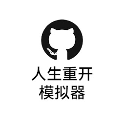 双城之战海克斯重开模拟器(人生重开模拟器)v1.5.2 安卓版_中文安卓app手机软件下载
