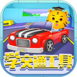 儿童认交通工具游戏v2.5 安卓版_中文安卓app手机软件下载