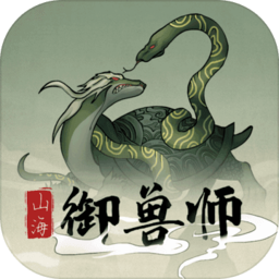 山海御兽师手游v1.0 安卓版_中文安卓app手机软件下载