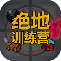 绝地训练营游戏v1.0.0 安卓版_中文安卓app手机软件下载