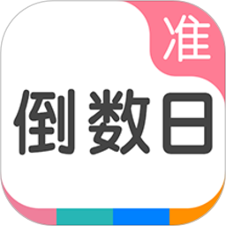 准点倒数日appv6.8.3 安卓版_中文安卓app手机软件下载