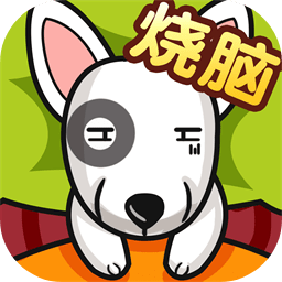 全民最囧烧脑游戏v1.0.0.1 安卓最新版_中文安卓app手机软件下载