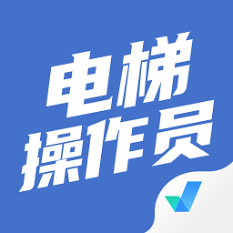 电梯操作员考试聚题库v1.3.1 安卓版_中文安卓app手机软件下载