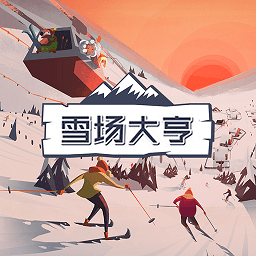 雪场大亨游戏v1.0.6 安卓版_中文安卓app手机软件下载