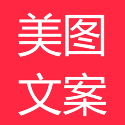 美图文案最新版appv1.1.0 安卓版_中文安卓app手机软件下载